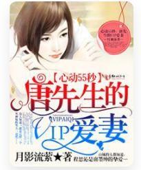 心动55秒,唐先生的VIP爱妻封面