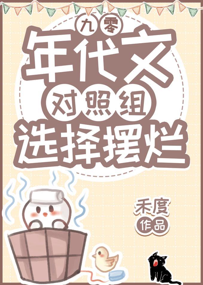 年代文对照组选择摆烂[九零]封面