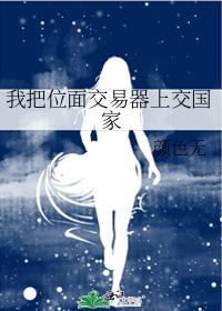 我把位面交易器上交国家封面