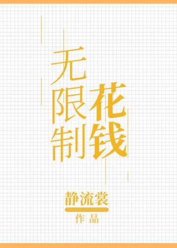 无限制花钱封面