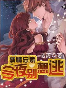 薄情总裁：今夜别想逃封面