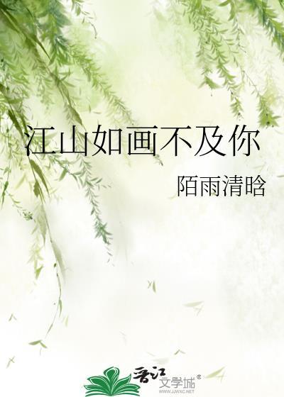 江山如画不及你封面