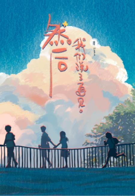 然后,我们说了再见封面