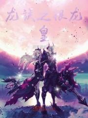 龙族之银龙皇封面