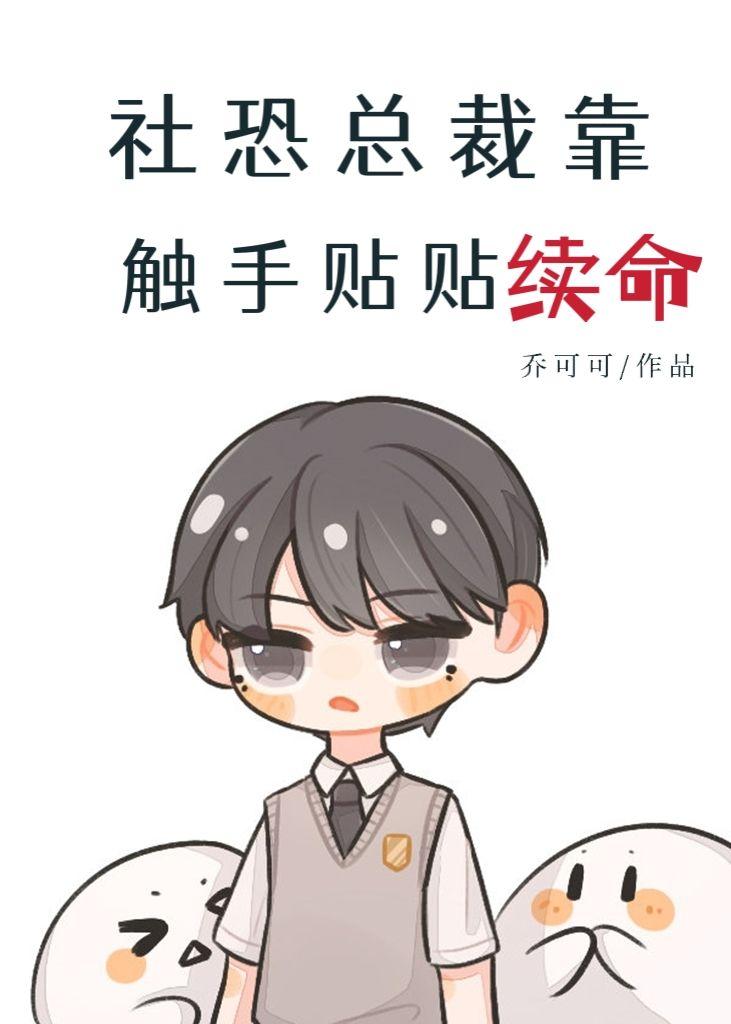 社恐总裁靠触手贴贴续命封面