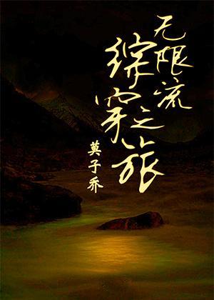 无限流综穿之旅封面