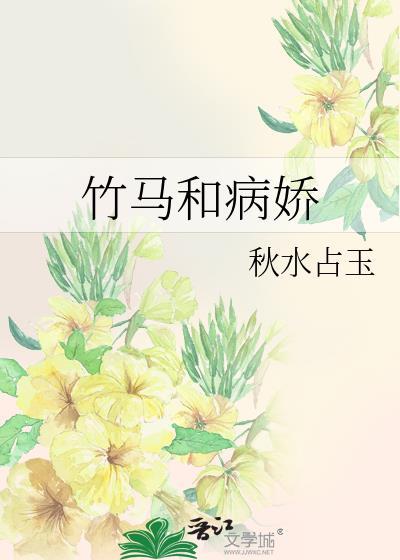 竹马和病娇封面