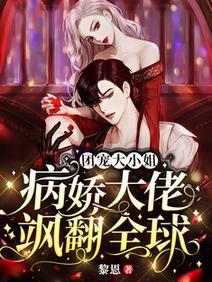 团宠大小姐：病娇大佬飒翻全球封面