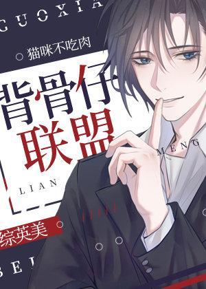 [综英美]背骨仔联盟封面