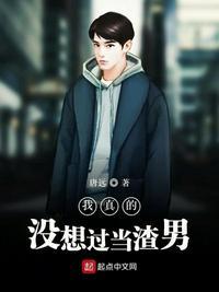 娱乐之我是大渣男景学林封面