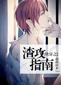 快穿之渣攻指南封面
