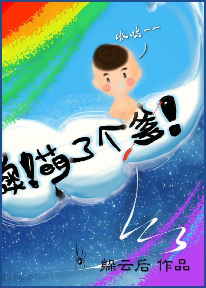 噢！萌了个爹封面