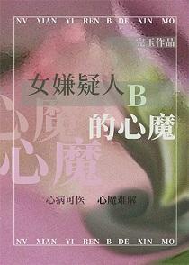 女嫌疑人B的心魔封面