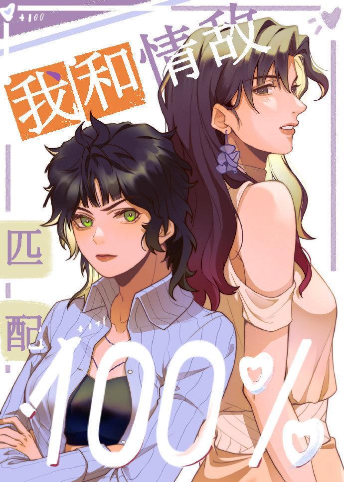 我和情敌O匹配100%封面