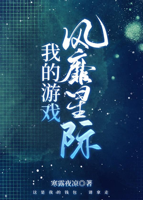 我的游戏风靡星际封面