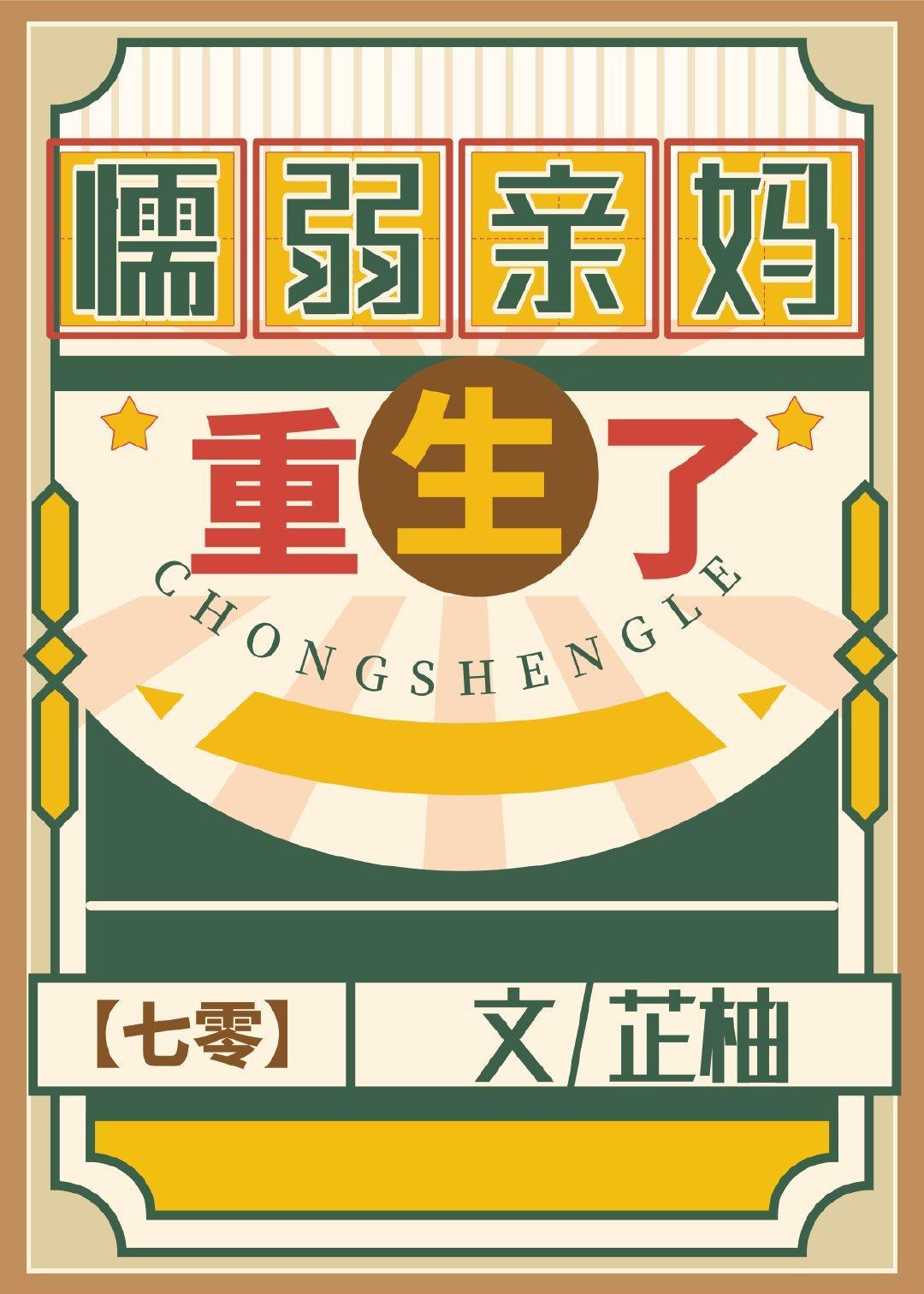 懦弱亲妈重生了[七零]封面