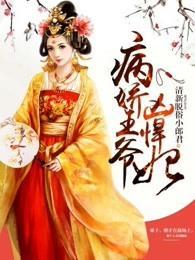 病娇王爷凶悍妃封面