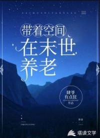 带着空间在末世养老封面