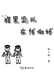 腹黑梁队在线傲娇封面