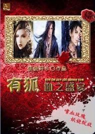 有狐-血之盛宴封面