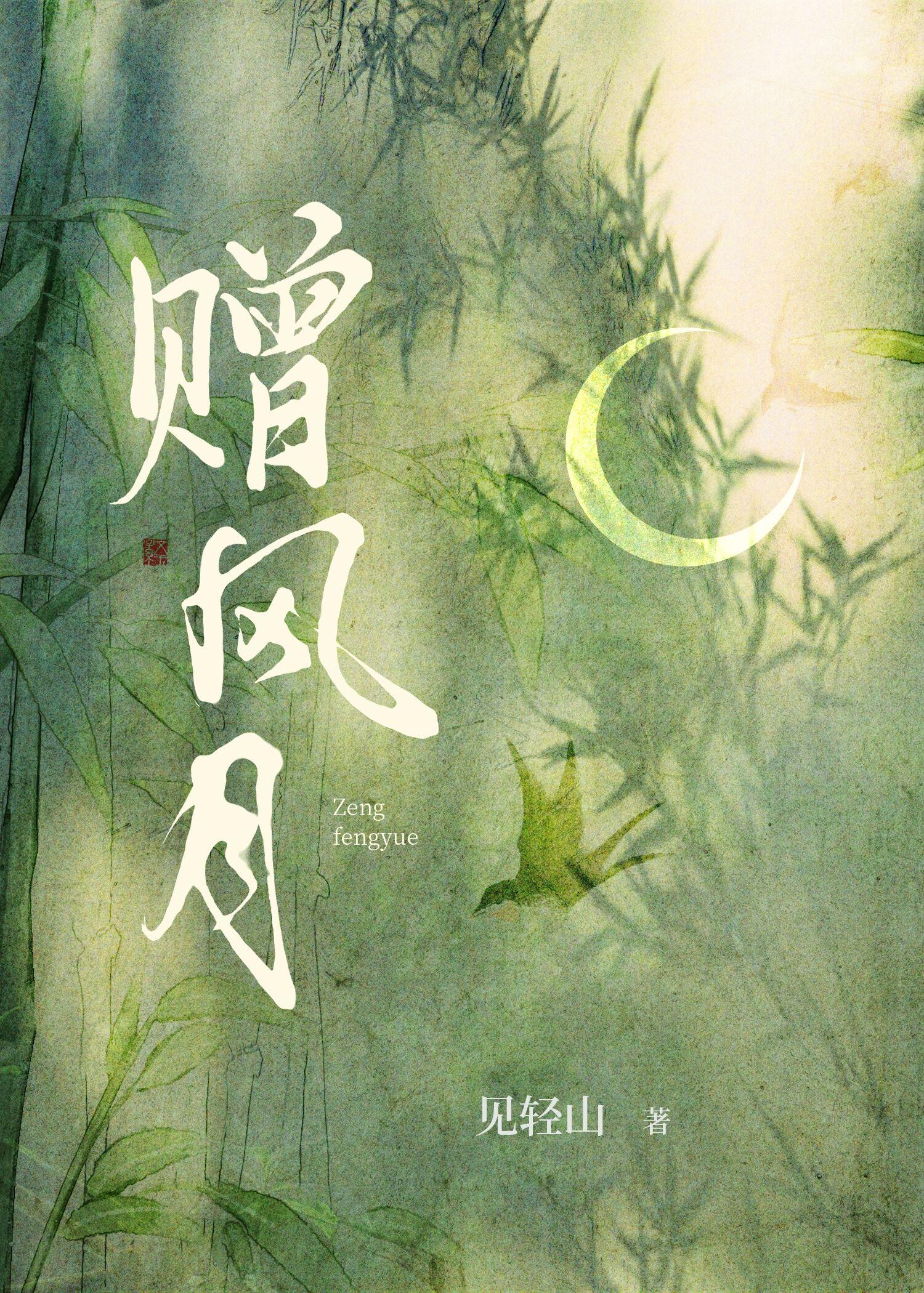 赠风月封面