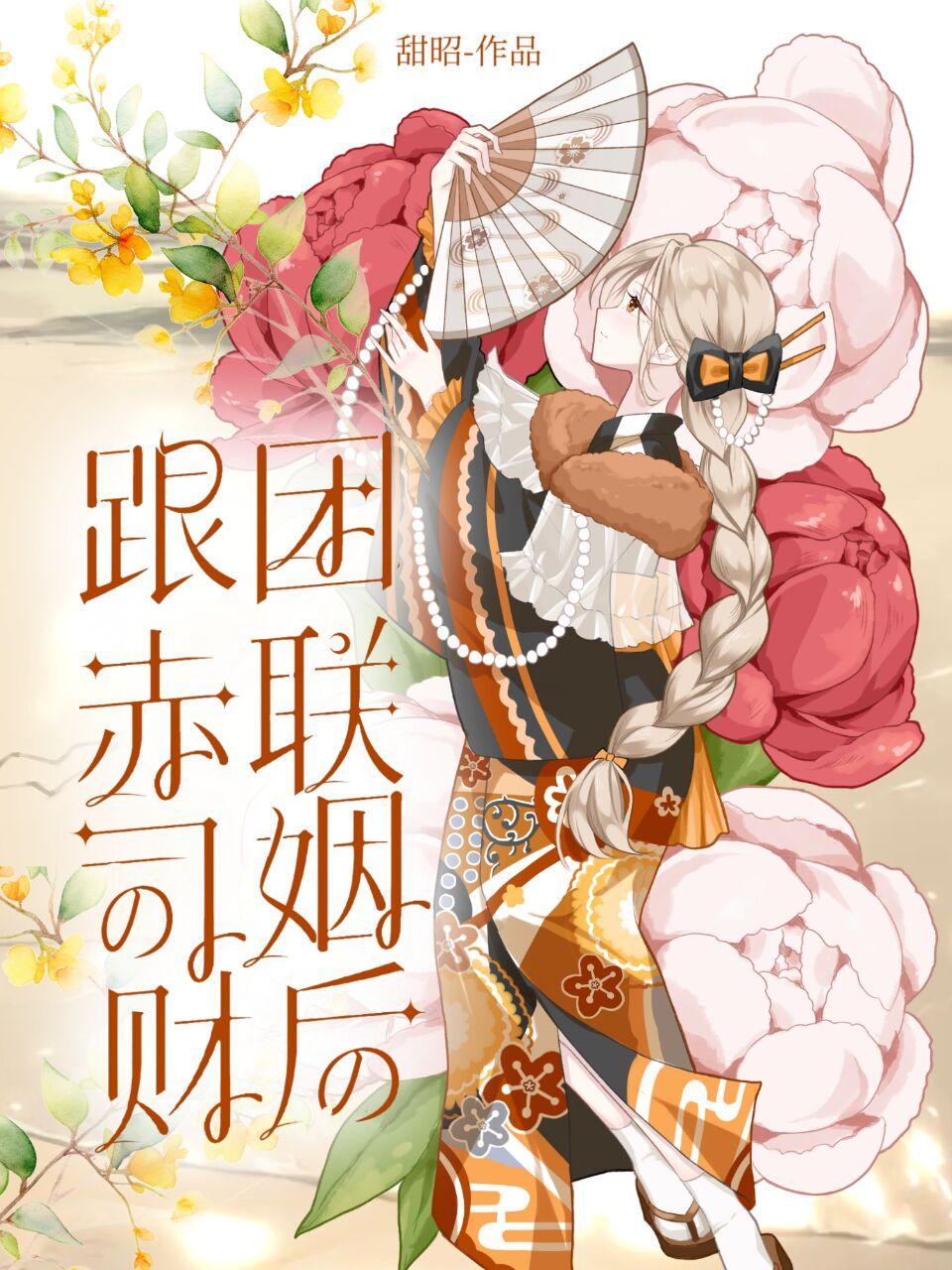 跟赤司财团联姻后封面