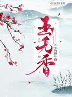 玉如萼全文目录封面
