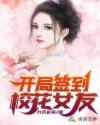 开局签到校花女友封面