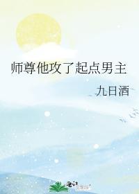 师尊他攻了起点男主封面