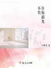 许你韶光不负封面