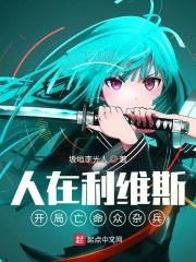 人在利维斯:开局亡命众杂兵封面
