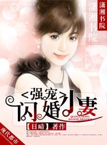强宠闪婚小妻封面