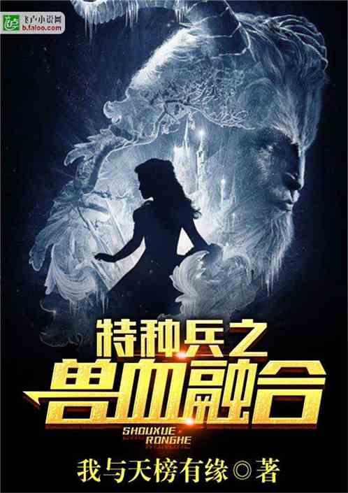 特种兵之兽血融合封面