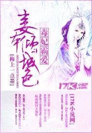 毒妃霸爱：妾本倾城色封面