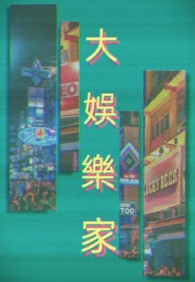 大娱乐家封面