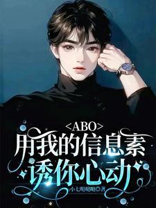 [ABO]用我的信息素诱你心动封面