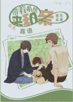 [重生未来]带着系统来和亲封面