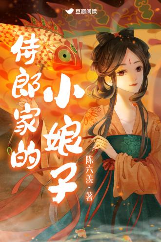 侍郎家的小娘子封面