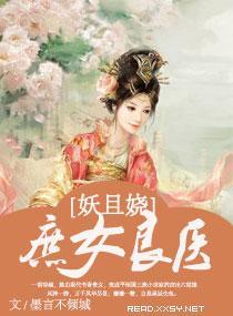 庶女良医妖且娆封面