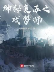 神秘复苏之戏梦师封面