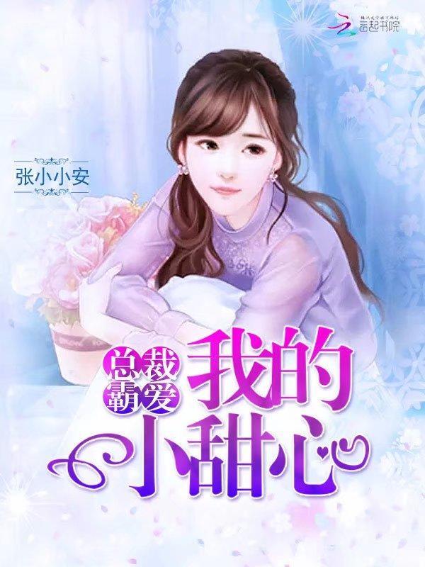 总裁霸爱：我的小甜心封面