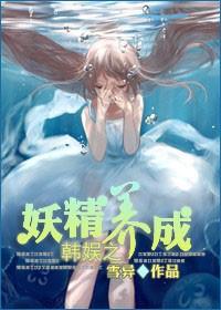 韩娱之妖精养成封面