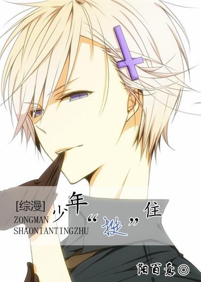 少年，“挺”住！封面