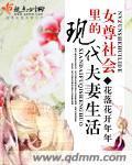 女尊社会裏的现代夫妻生活封面