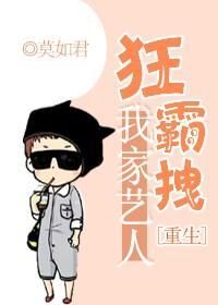 我家艺人狂霸拽[重生]封面