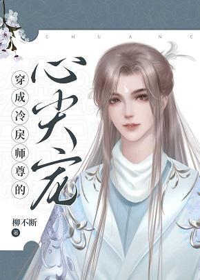 穿成冷戾师尊的心尖宠封面