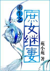 重生之庶女继妻封面