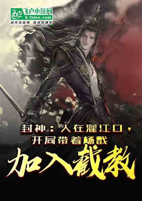 封神：人族灌江口，开局带着杨戬加入截教封面