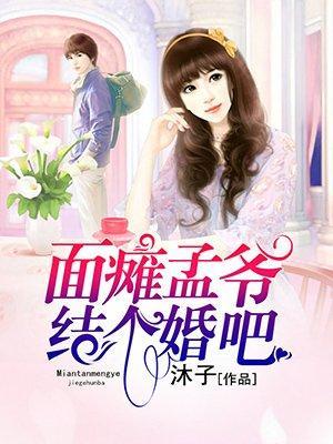 面瘫孟爷,结个婚吧封面