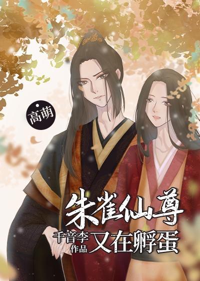 朱雀仙尊又在孵蛋封面